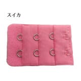 ブラジャー延長ホック 2個セット アジャスター | PlusNao | 詳細画像12 