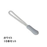 ジッパータブ ジッパープル 10本セット | PlusNao | 詳細画像10 