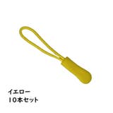 ジッパータブ ジッパープル 10本セット | PlusNao | 詳細画像11 