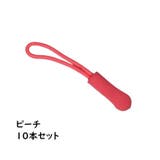 ジッパータブ ジッパープル 10本セット | PlusNao | 詳細画像12 