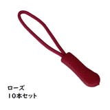 ジッパータブ ジッパープル 10本セット | PlusNao | 詳細画像13 