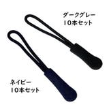 ジッパータブ ジッパープル 10本セット | PlusNao | 詳細画像16 