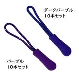 ジッパータブ ジッパープル 10本セット | PlusNao | 詳細画像17 