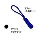 ジッパータブ ジッパープル 10本セット | PlusNao | 詳細画像18 