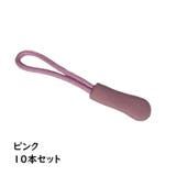 ジッパータブ ジッパープル 10本セット | PlusNao | 詳細画像6 