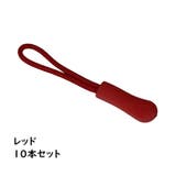 ジッパータブ ジッパープル 10本セット | PlusNao | 詳細画像7 