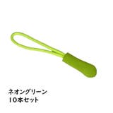 ジッパータブ ジッパープル 10本セット | PlusNao | 詳細画像8 