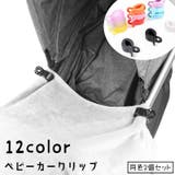 ベビーカークリップ ひざ掛けクリップ ブランケットクリップ | PlusNao | 詳細画像1 