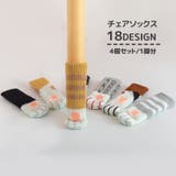 椅子脚カバー 4個セット 1脚分 | PlusNao | 詳細画像1 