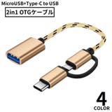 OTGケーブル 2in1 MicroUSB | PlusNao | 詳細画像1