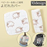 ベビーカー用ベルトカバー 肩ベルトカバー よだれカバー | PlusNao | 詳細画像1 