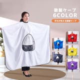 散髪ケープ カットクロス ヘアカット | PlusNao | 詳細画像1