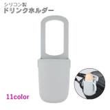 ドリンクホルダー ベビーカー シリコン | PlusNao | 詳細画像1 