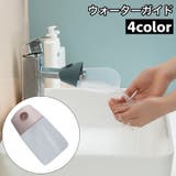 ウォーターガイド 手洗い補助 蛇口補助 | PlusNao | 詳細画像1