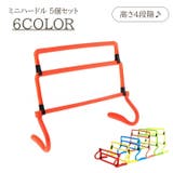 ミニハードル 5個セット ミニサイズ | PlusNao | 詳細画像1 