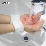 リストバンド 洗顔用 2個セット | PlusNao | 詳細画像4
