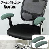 アームレストカバー 1ペア ひじ掛けカバー | PlusNao | 詳細画像1 