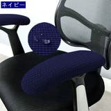 アームレストカバー 1ペア ひじ掛けカバー | PlusNao | 詳細画像12 