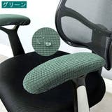 アームレストカバー 1ペア ひじ掛けカバー | PlusNao | 詳細画像13 