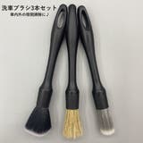 洗車ブラシセット 3本セット ディテールブラシ | PlusNao | 詳細画像1