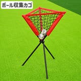 ボールかご ボール収集ネット スポーツ用品 | PlusNao | 詳細画像1