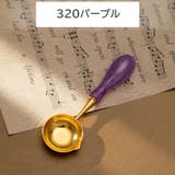シーリングワックス用スプーン シーリングスタンプ用 単品 | PlusNao | 詳細画像9