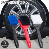 洗車ブラシ カー用品 タイヤブラシ | PlusNao | 詳細画像1