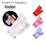ネイルクリップ ポリジェル用 同色5個セット | PlusNao | 詳細画像1