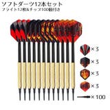 ソフトダーツ12本セット フライト12枚 チップ100個付き | PlusNao | 詳細画像1 