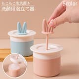 洗顔用泡立て器 洗顔料フォーマー 石鹸泡だて器 | PlusNao | 詳細画像1 