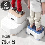 踏み台 子供用 キッズ | PlusNao | 詳細画像1 