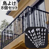 鳥よけグッズ 8個セット 動物忌避用品 | PlusNao | 詳細画像1