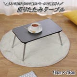 折りたたみテーブル 折り畳み ミニテーブル | PlusNao | 詳細画像1 