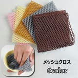 メッシュクロス 食器洗い 皿洗い | PlusNao | 詳細画像1