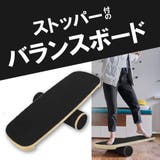 バランスボード トレーニングボード 大人用 | PlusNao | 詳細画像1 