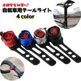 自転車用テールライト 尾灯 ライト | PlusNao | 詳細画像1 