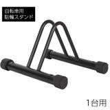自転車スタンド 自転車立て 1台用 | PlusNao | 詳細画像1 