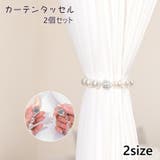 カーテンタッセル 2個セット マグネット式 | PlusNao | 詳細画像1