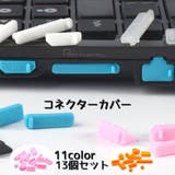 コネクターカバー 防塵キャップ 13個セット | PlusNao | 詳細画像1