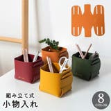 小物入れ 小物収納 組み立て式 | PlusNao | 詳細画像1 