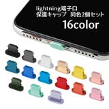 保護キャップ 同色2個セット lightning用端子口 | PlusNao | 詳細画像1
