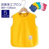 お食事エプロン お食事用スモック キッズ | PlusNao | 詳細画像1 