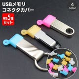 コネクタカバー USBメモリ用 同色5個セット | PlusNao | 詳細画像1 