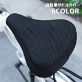 サドルカバー サイクルカバー メッシュ地 | PlusNao | 詳細画像1 