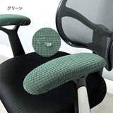アームレストカバー 肘掛けカバー インテリア | PlusNao | 詳細画像14
