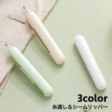 シームリッパー 糸通し 2in1 | PlusNao | 詳細画像1