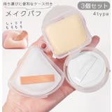 メイク用パフ 3個セット スポンジ | PlusNao | 詳細画像1 