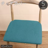 チェアカバー 椅子カバー 45cm | PlusNao | 詳細画像1 