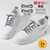 結ばない靴紐 靴ひも 2本セット | PlusNao | 詳細画像1