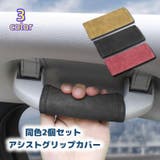 アシストグリップ用カバー 2個セット 持ち手カバー | PlusNao | 詳細画像1